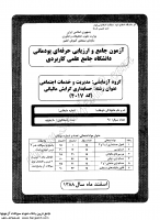 کاردانی جامع پودمانی جزوات سوالات حسابداری گرایش حسابداری مالیاتی کاردانی جامع پودمانی 1388